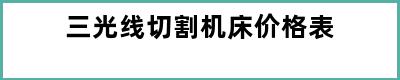 三光线切割机床价格表