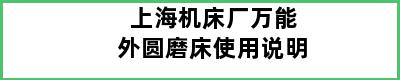 上海机床厂万能外圆磨床使用说明