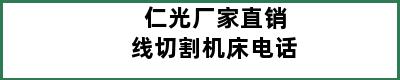 仁光厂家直销线切割机床电话