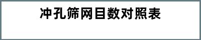 冲孔筛网目数对照表