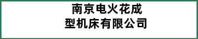 南京电火花成型机床有限公司