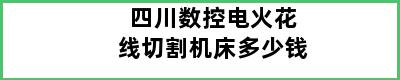 四川数控电火花线切割机床多少钱