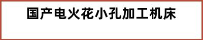 国产电火花小孔加工机床