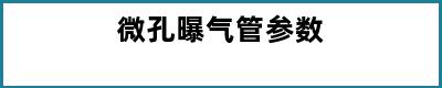 微孔曝气管参数