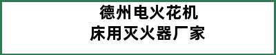 德州电火花机床用灭火器厂家