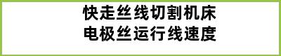 快走丝线切割机床电极丝运行线速度