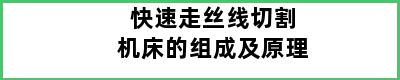 快速走丝线切割机床的组成及原理