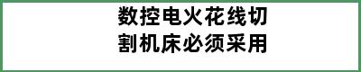 数控电火花线切割机床必须采用