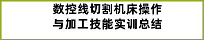 数控线切割机床操作与加工技能实训总结