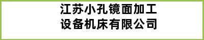 江苏小孔镜面加工设备机床有限公司