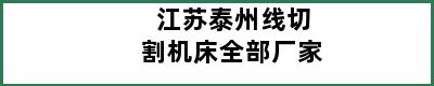 江苏泰州线切割机床全部厂家