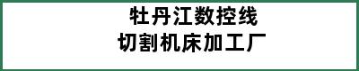 牡丹江数控线切割机床加工厂