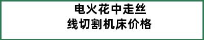 电火花中走丝线切割机床价格