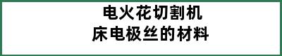 电火花切割机床电极丝的材料