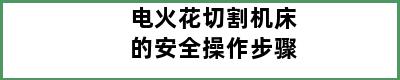 电火花切割机床的安全操作步骤