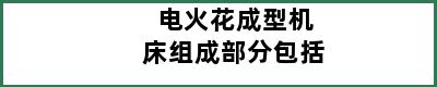 电火花成型机床组成部分包括