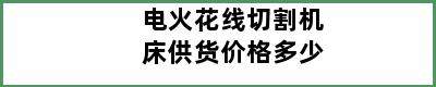 电火花线切割机床供货价格多少