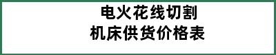 电火花线切割机床供货价格表