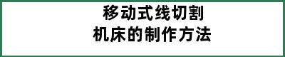 移动式线切割机床的制作方法