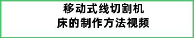 移动式线切割机床的制作方法视频