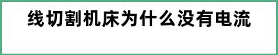 线切割机床为什么没有电流