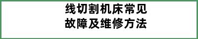 线切割机床常见故障及维修方法