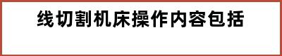 线切割机床操作内容包括