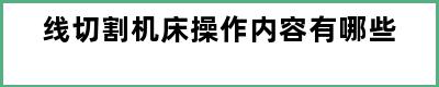 线切割机床操作内容有哪些