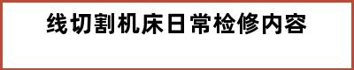 线切割机床日常检修内容