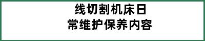 线切割机床日常维护保养内容