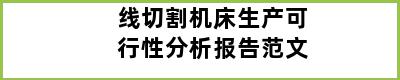 线切割机床生产可行性分析报告范文