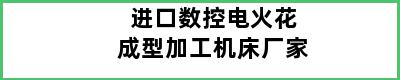 进口数控电火花成型加工机床厂家