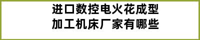 进口数控电火花成型加工机床厂家有哪些